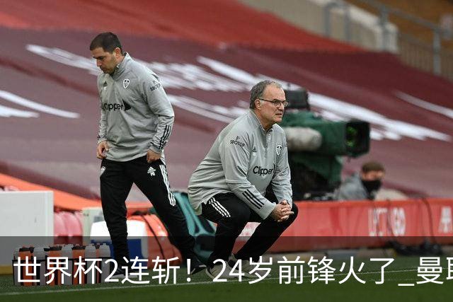 世界杯2连斩！24岁前锋火了 曼联球迷请愿：砸锅卖铁也要签他