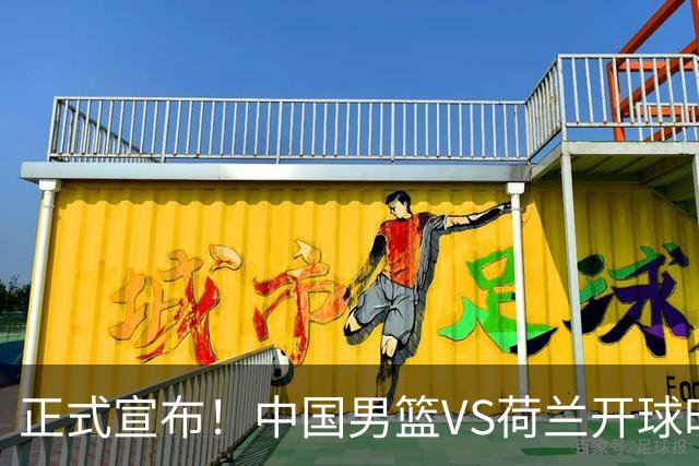 正式宣布！中国男篮VS荷兰开球时间确定，央视直播，郭士强争胜